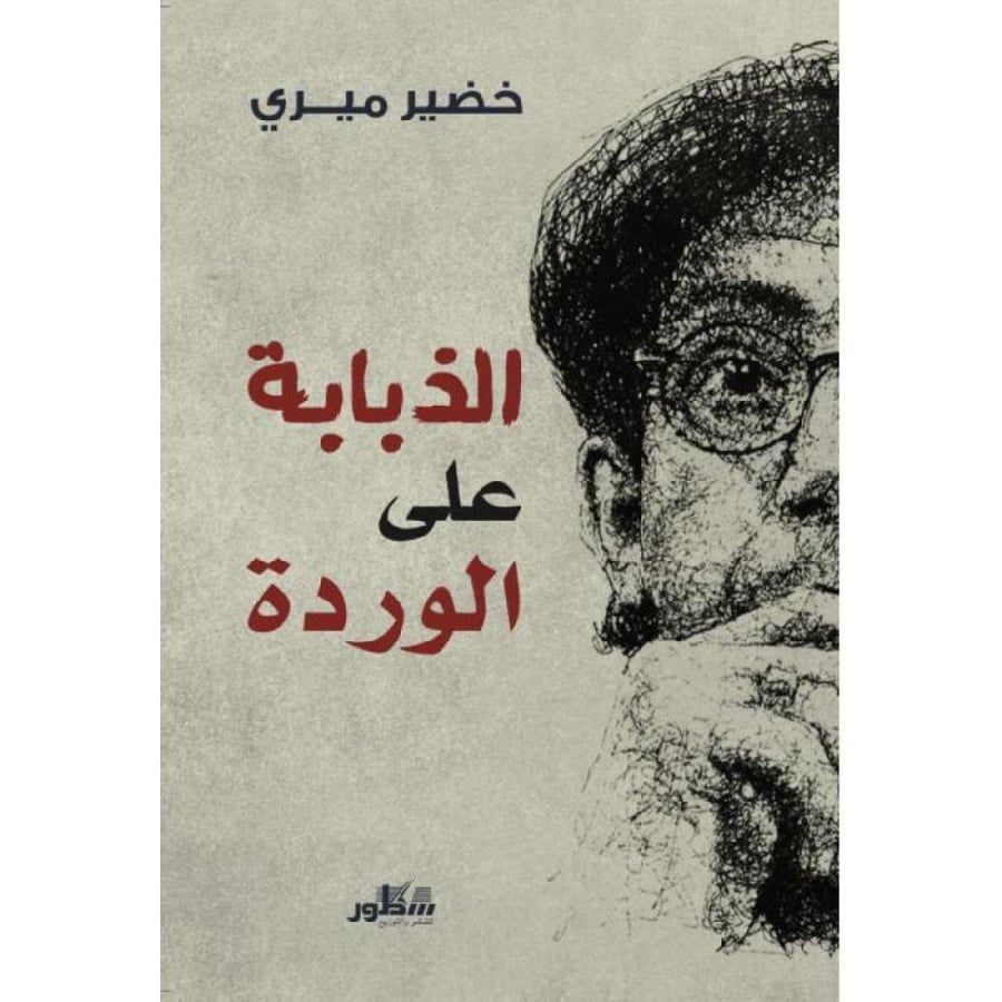 الذبابة على الوردة