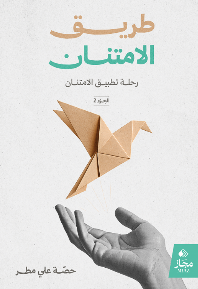 طريق الامتنان