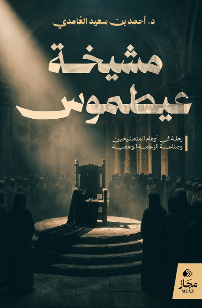 مشيخة عيطموس