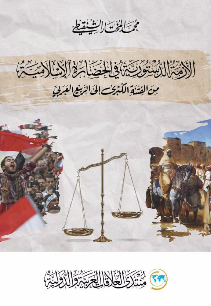الأزمة الدستورية في الحضارة الإسلامية