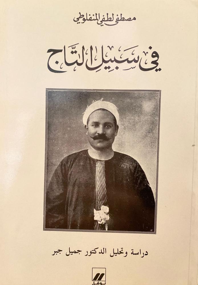 In the path of the crown, Nofal Palace