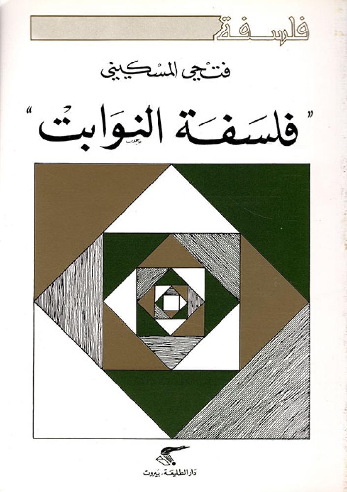 فلسفة النوابت