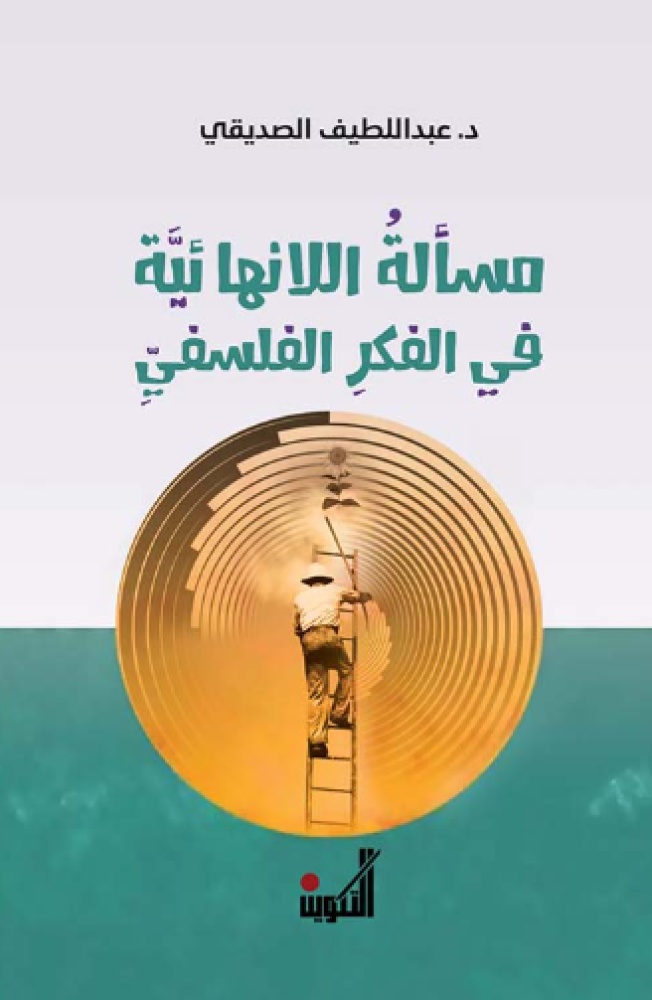 مسألة اللانهائية في الفكر الفلسفي