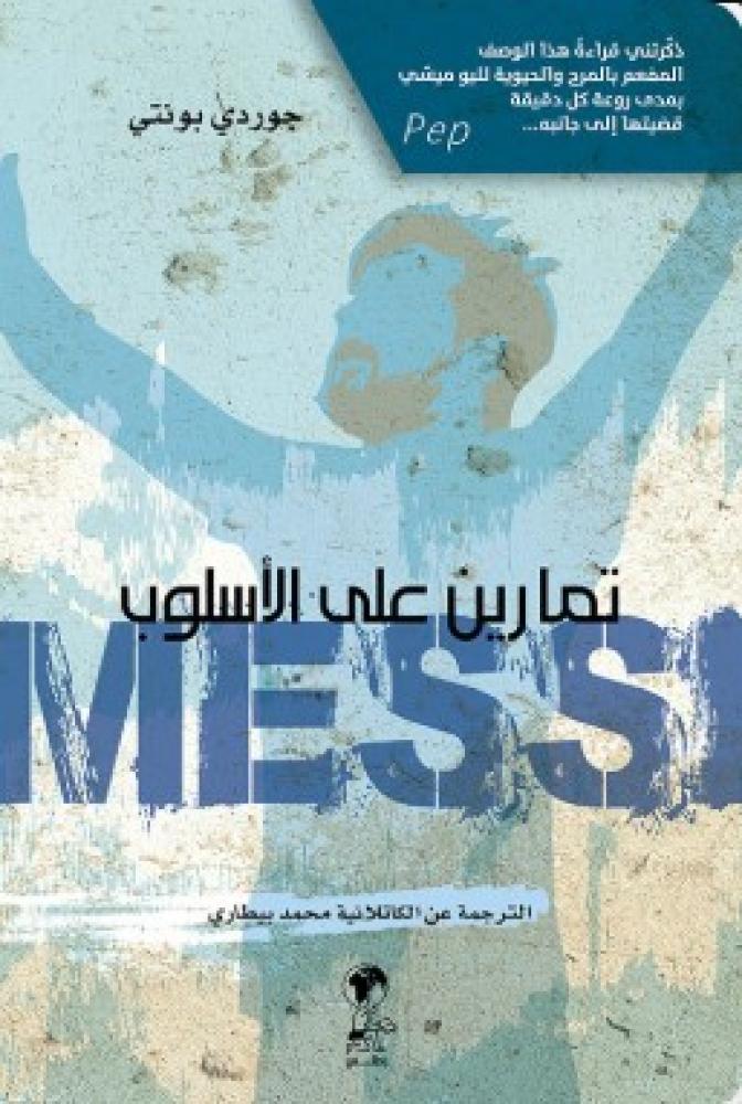 ميسي تمارين على الأسلوب