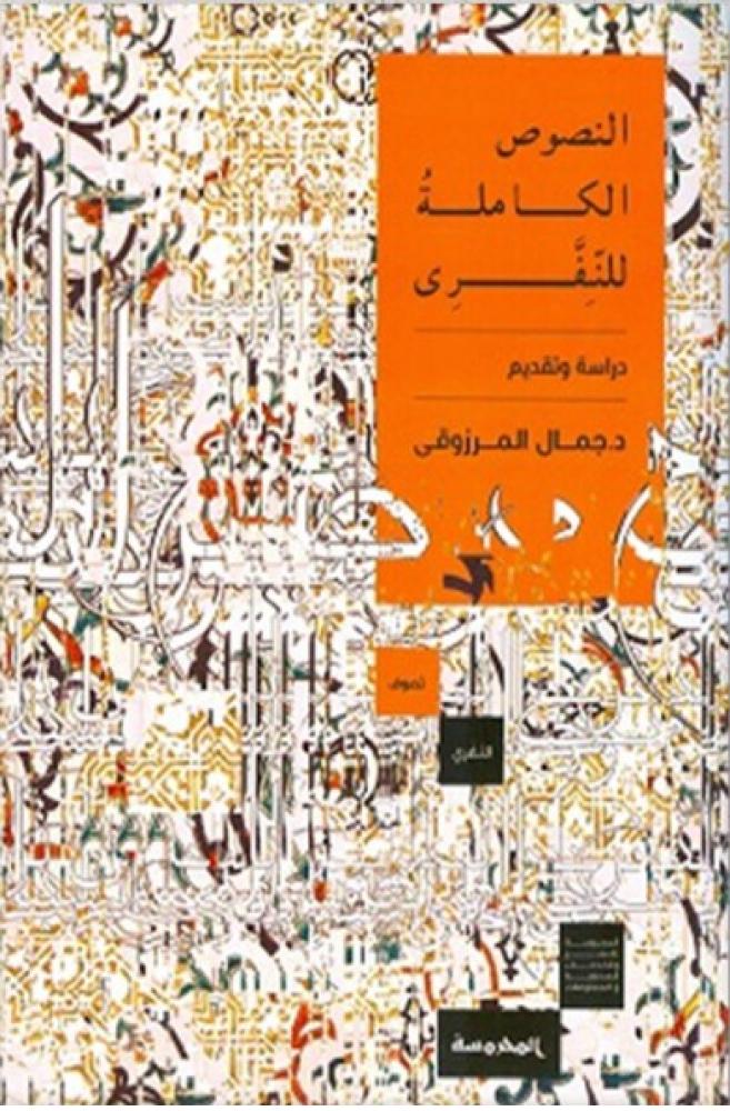 النصوص الكاملة للنفري