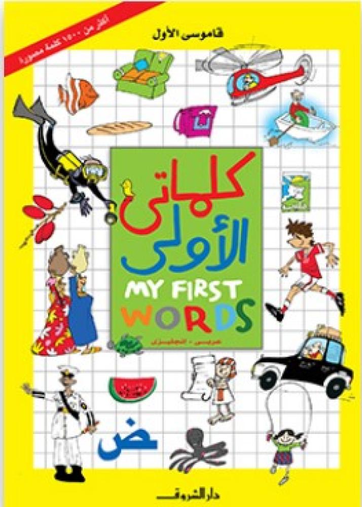 My first words children's stories