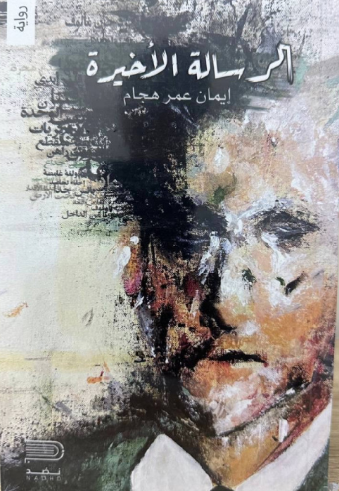 الرسالة الأخيرة