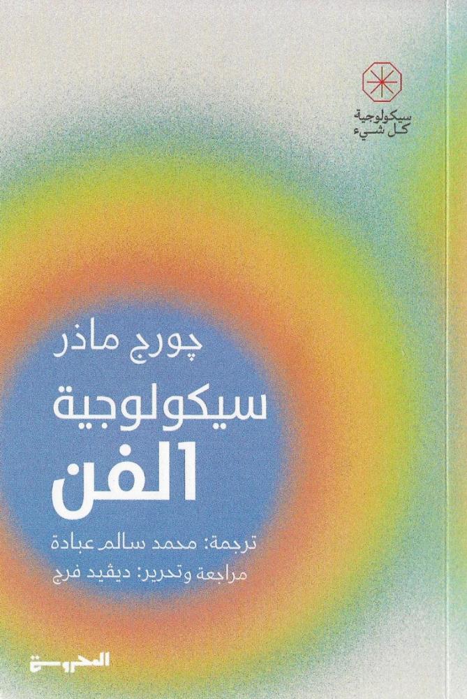 سيكولوجيا الفن