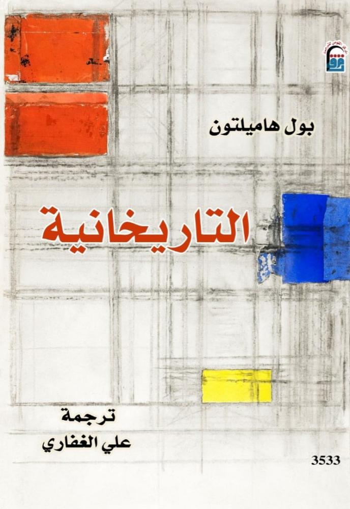 التاريخانية