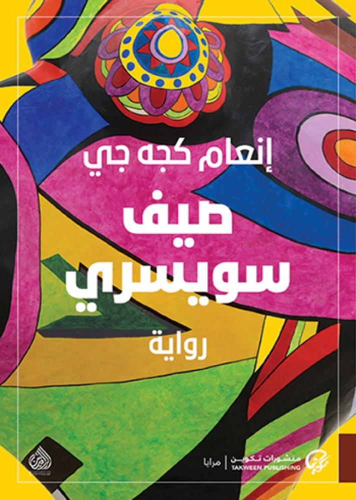 صيف سويسري