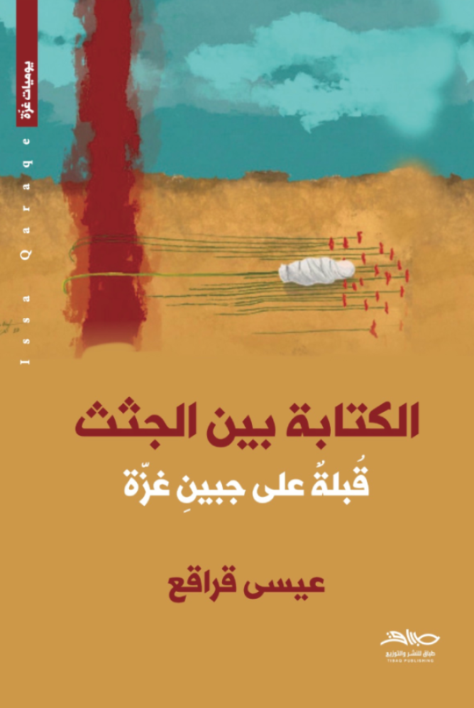 الكتابة بين الجثث قبلة على جبين غزة