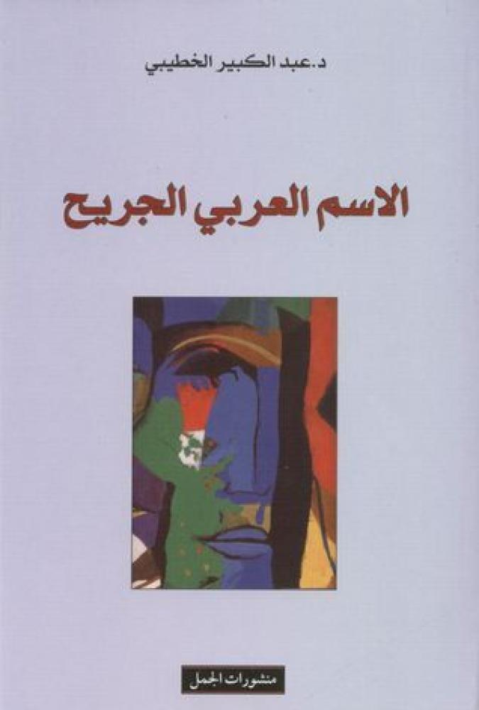 الأسم العربي الجريح
