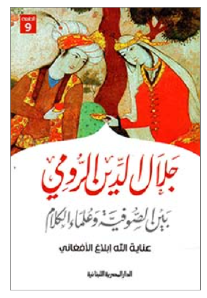 جلال الدين الرومي بين الصوفية وعلماء الكلام