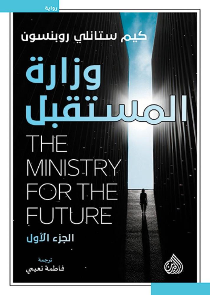 وزارة المستقبل
