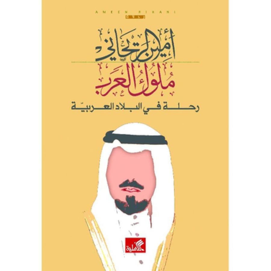 ملوك العرب رحلة في البلاد العربية