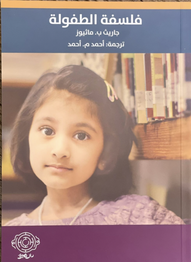 فلسفة الطفولة