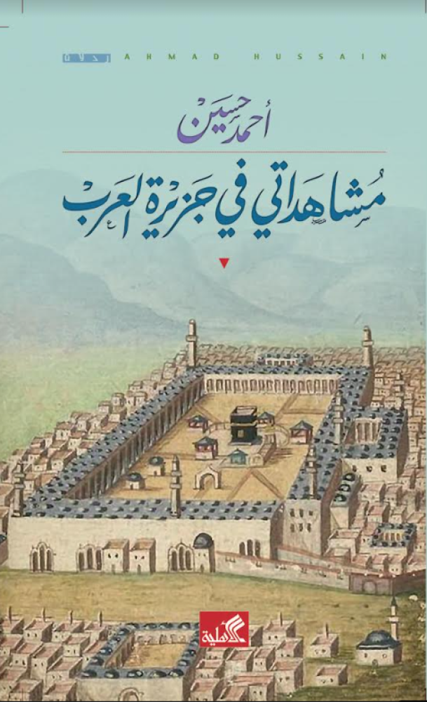مشاهداتي في جزيرة العرب