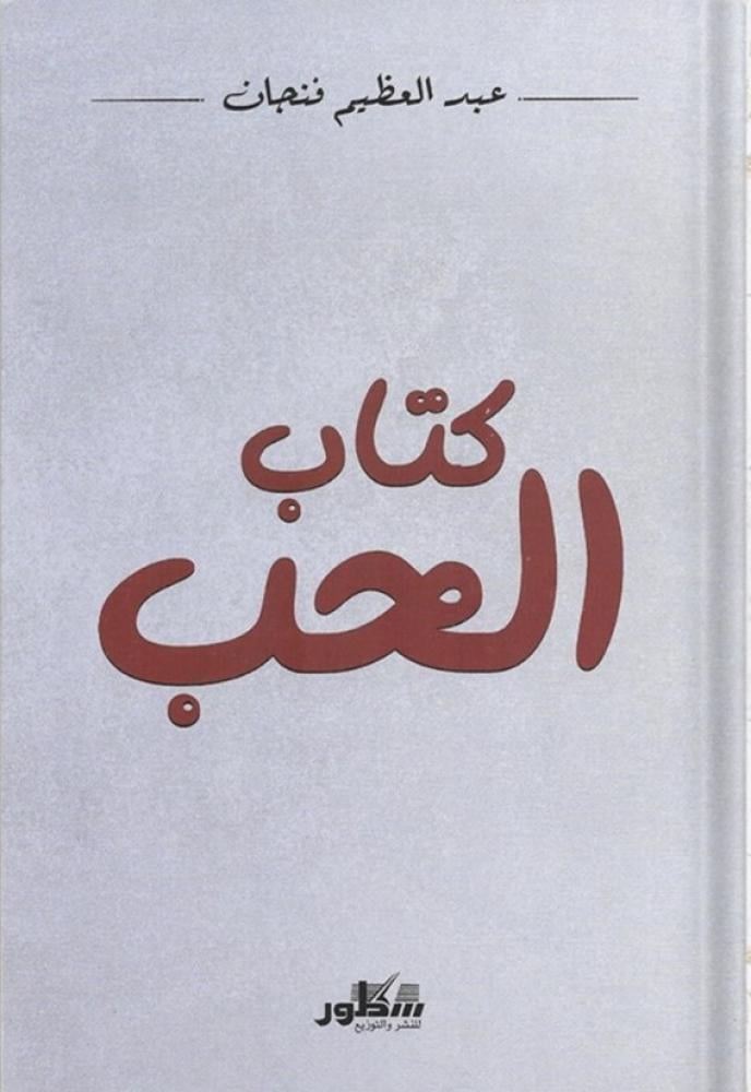 كتاب الحب عبدالعظيم فنجان