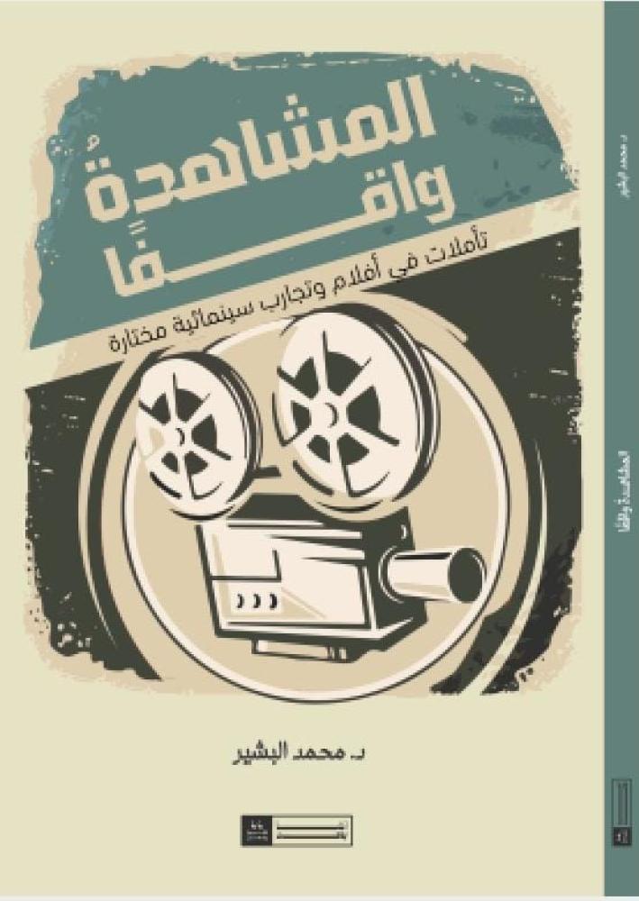 المشاهدة واقفا تأملات في أفلام وتجارب سينمائية مختارة