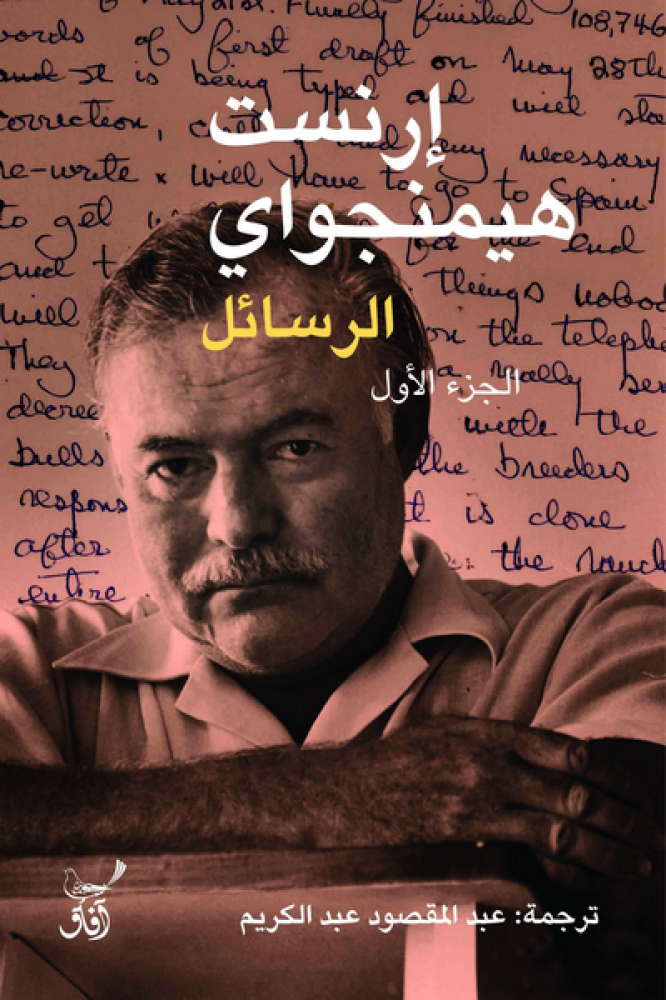 الرسائل إرنست هيمنغواي آفاق