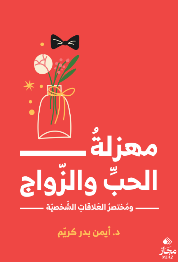 مهزلة الحب والزواج