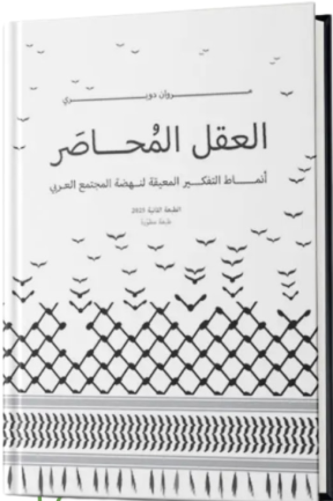 العقل المحاصر