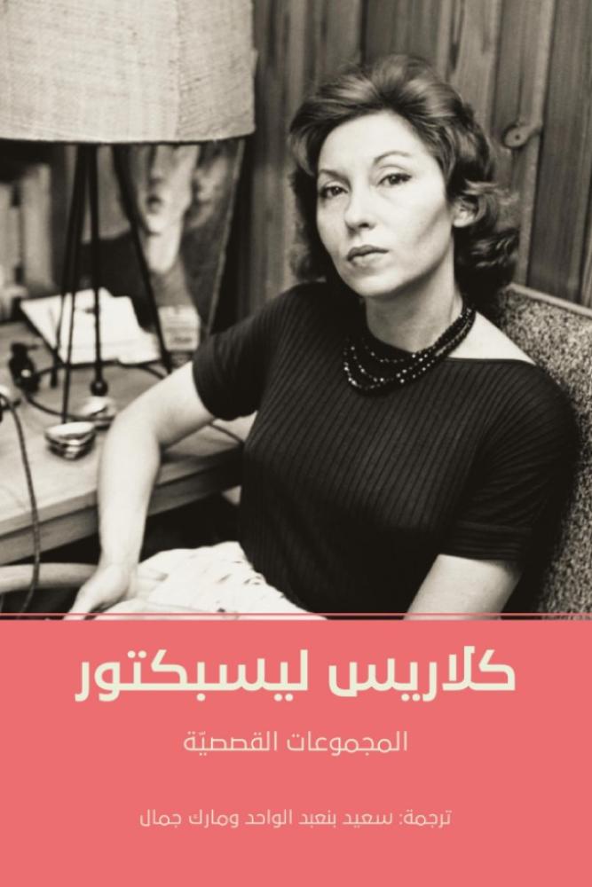كلاريس ليسبكتور المجموعات القصصية