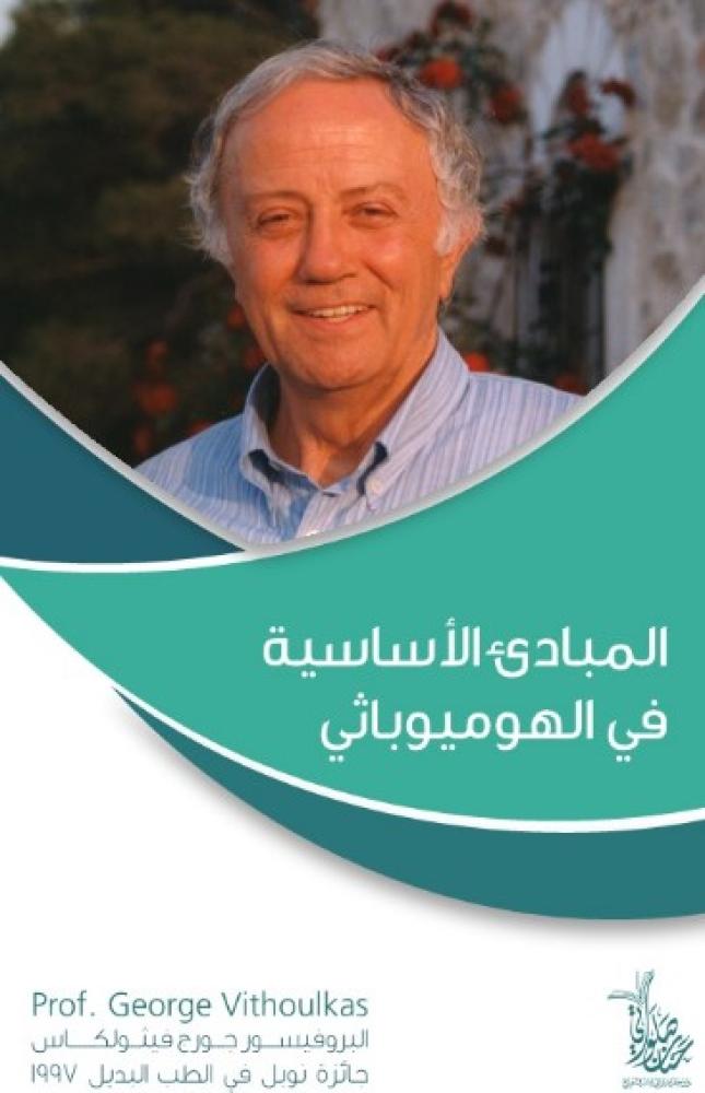 المبادئ الأساسية في الهوميوباثي