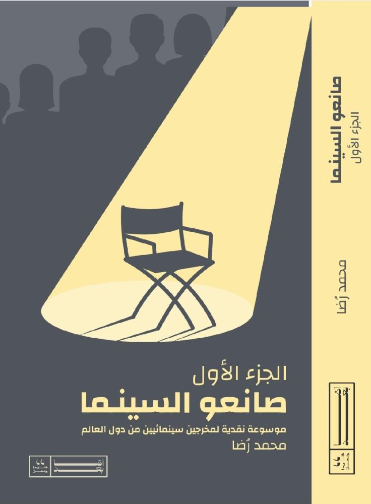 صانعو السينما موسوعة نقدية لمخرجين سينمائيين من دول العالم الجزء الأول