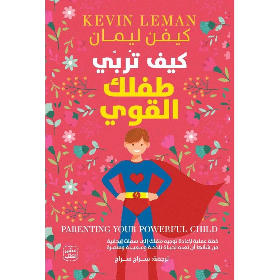 كيف تربي طفلك القوي