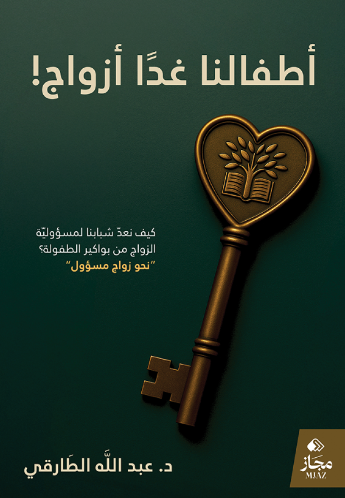 أطفالنا غدا أزواج