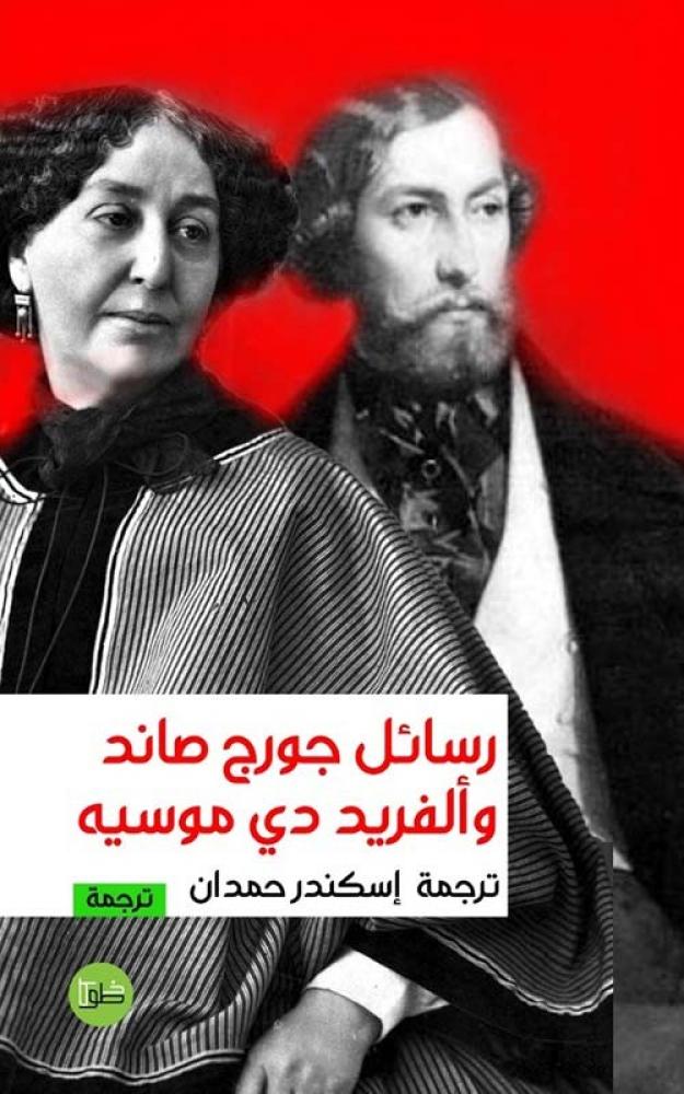 George Sand and Alfred de Musset messages