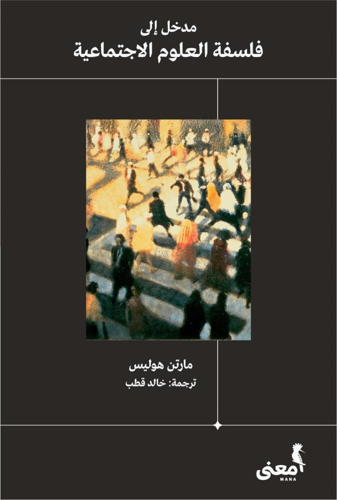 Introduction to the philosophy of social sciences