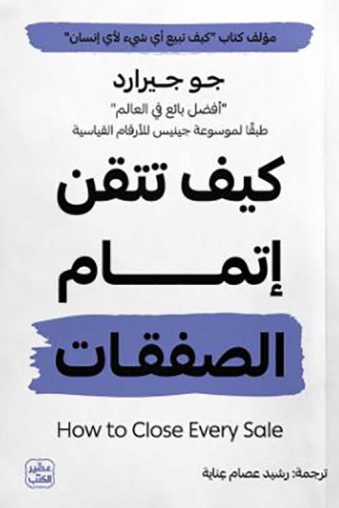 كيف تتقن إتمام الصفقات