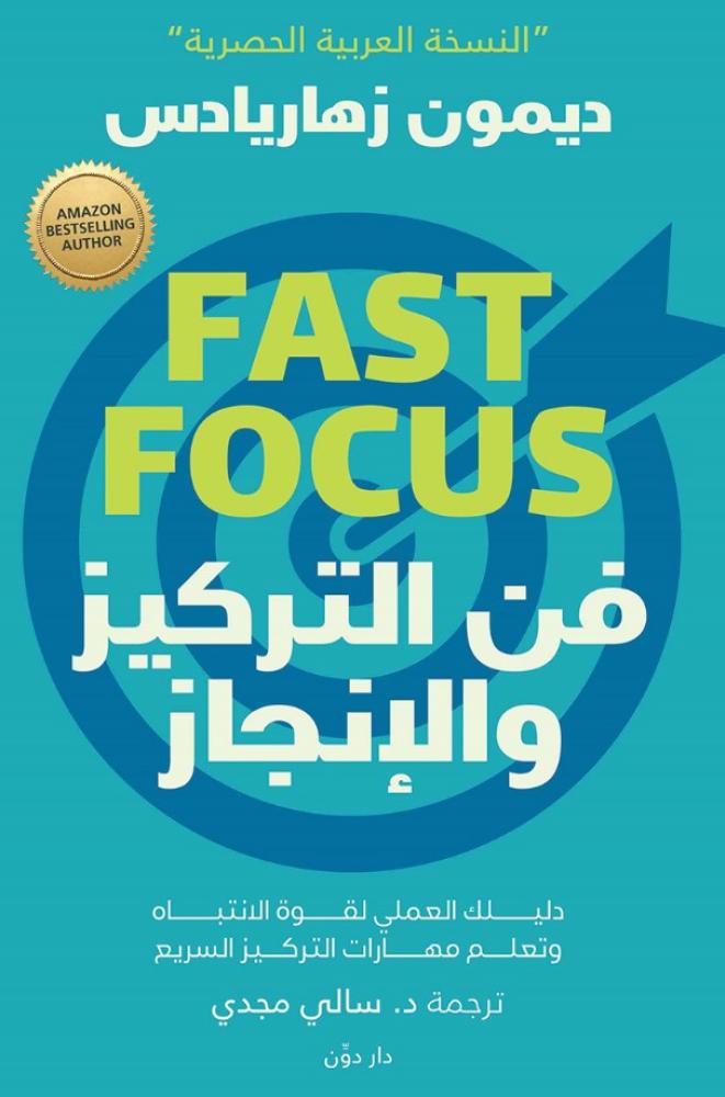 فن التركيز والإنجاز