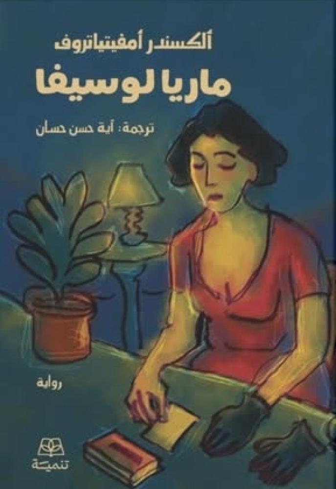 ماريا لوسيفا