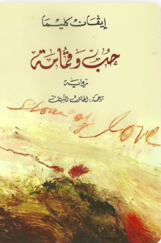 حب وقمامة