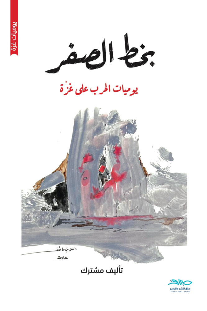 بخط الصفر يوميات غزة