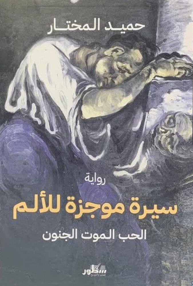 سيرة موجزة للألم الحب الموت الجنون