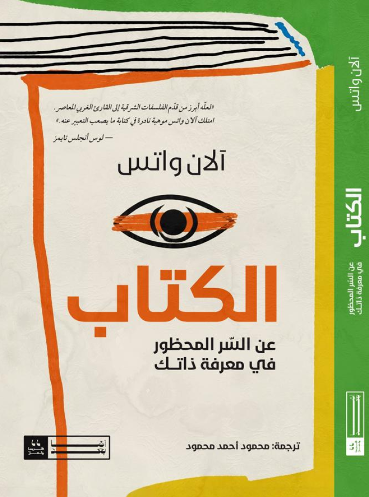 الكتاب آلان واتس