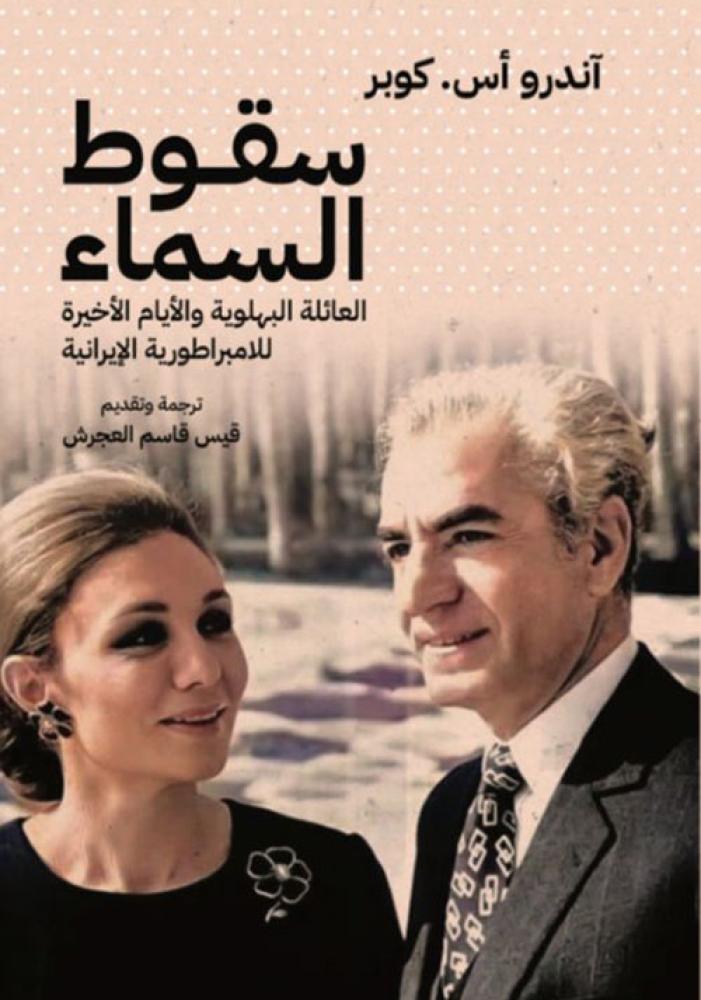 سقوط السماء العائلة البهلوية