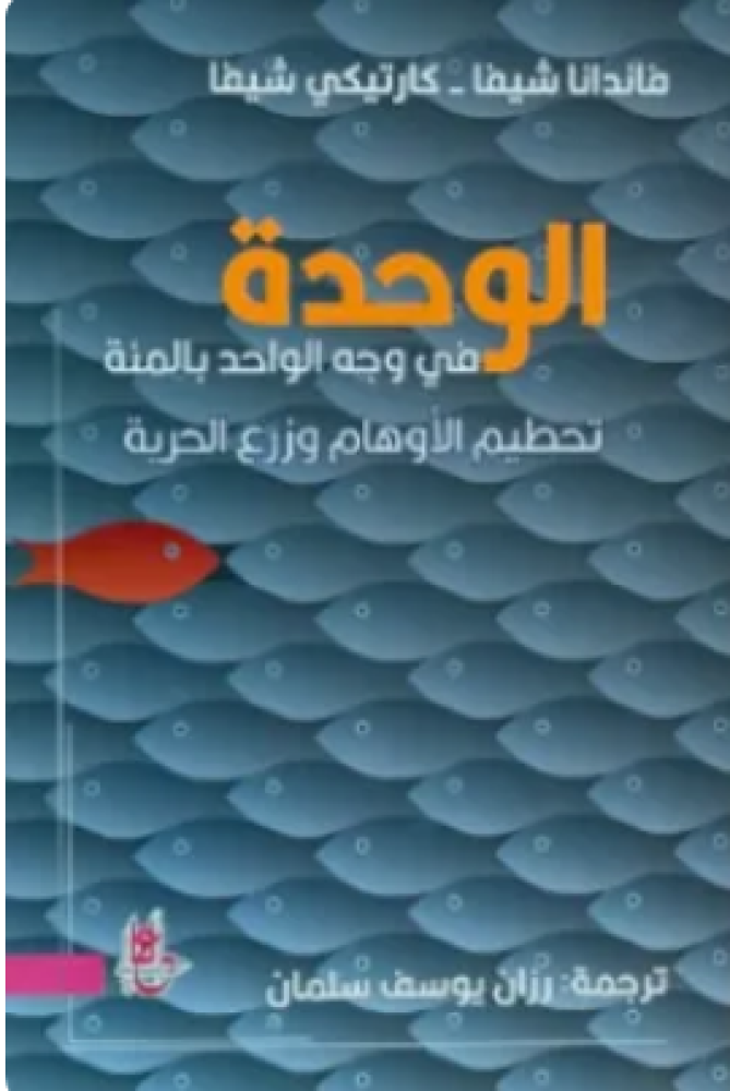 الوحدة في وجه الواحد بالمئة