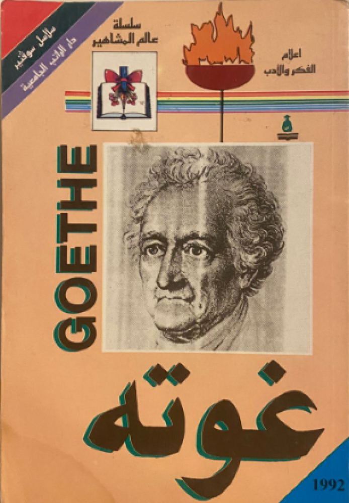 Goethe series of the world of celebrities