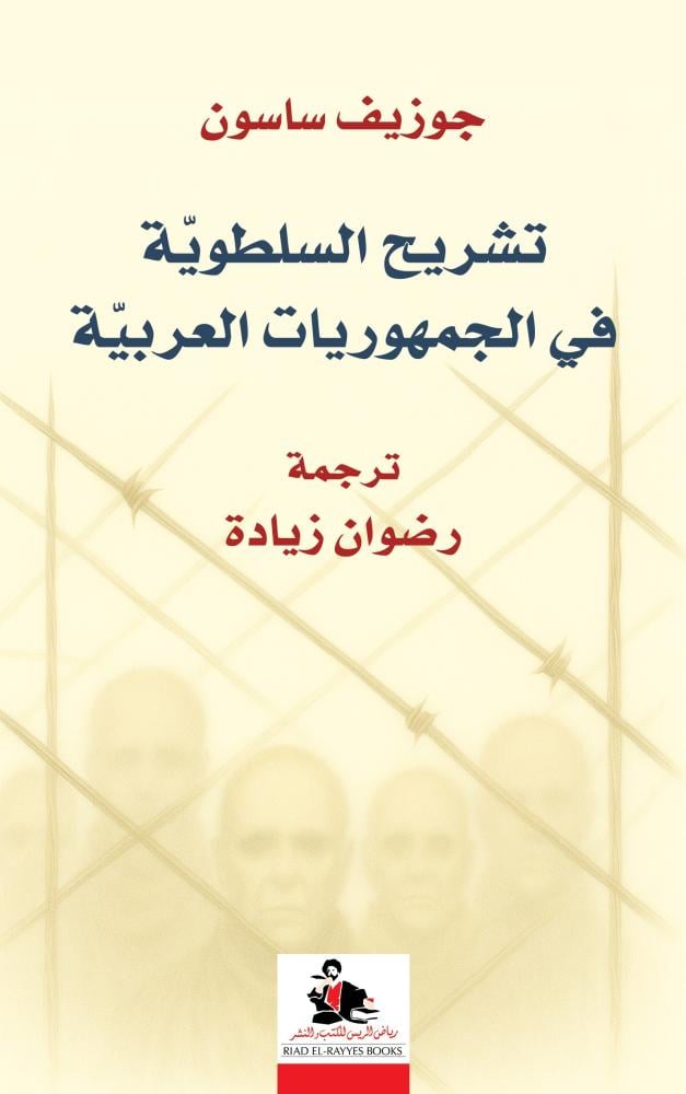 تشريح السلطوية في الجمهوريات العربية