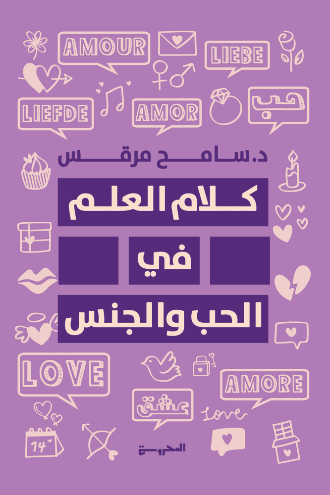 كلام العلم في الحب والجنس