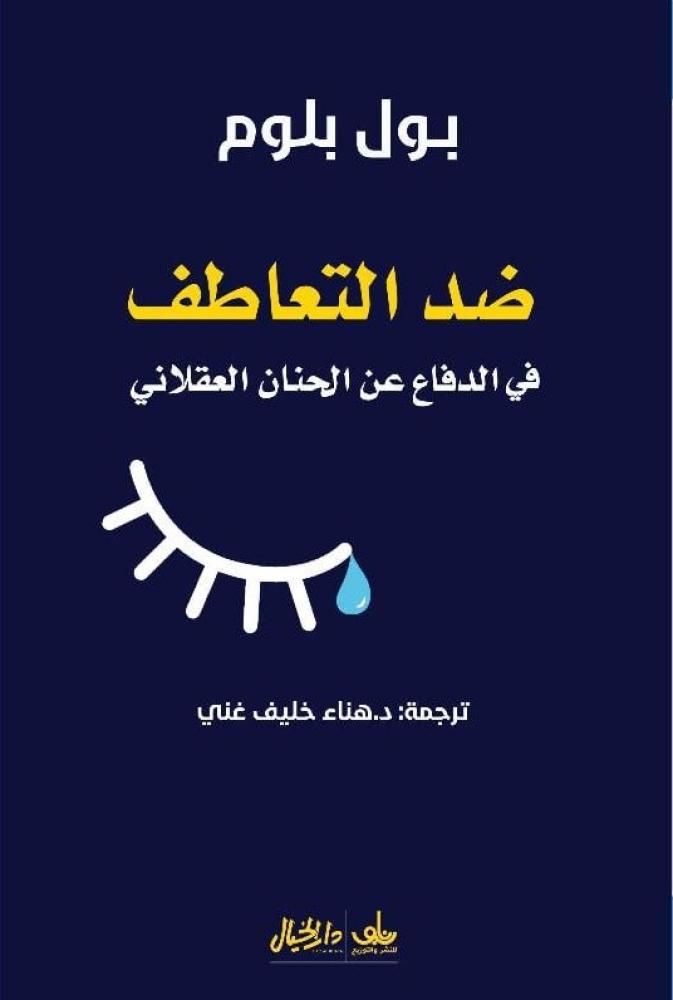ضد التعاطف في الدفاع عن الحنان العقلاني
