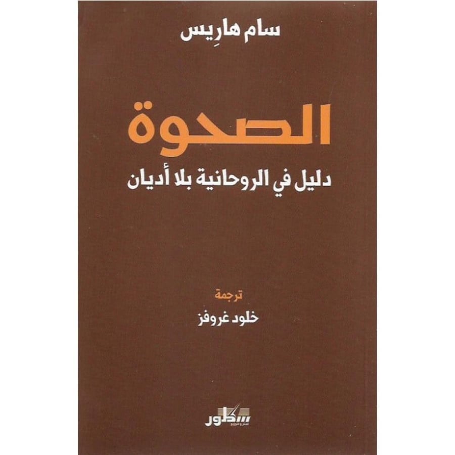 Al-Sahwa: A guide to spirituality without religions