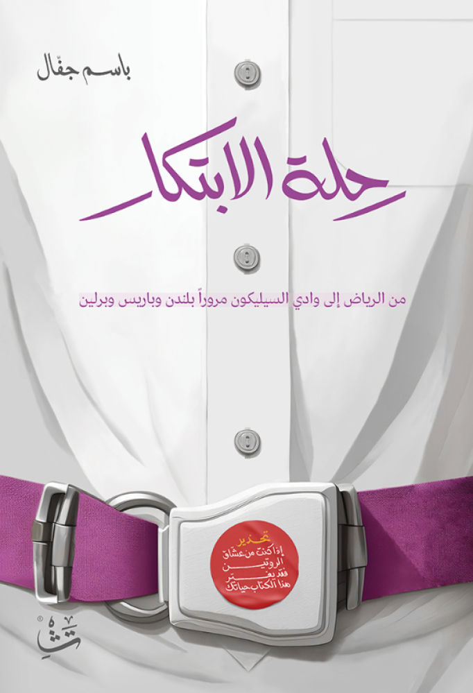 رحلة الابتكار من الرياض إلى وادي السيليكون مرورا بلندن وباريس وبرلين