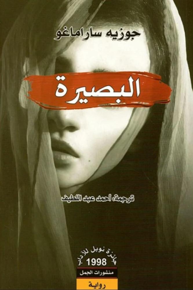 البصيرة