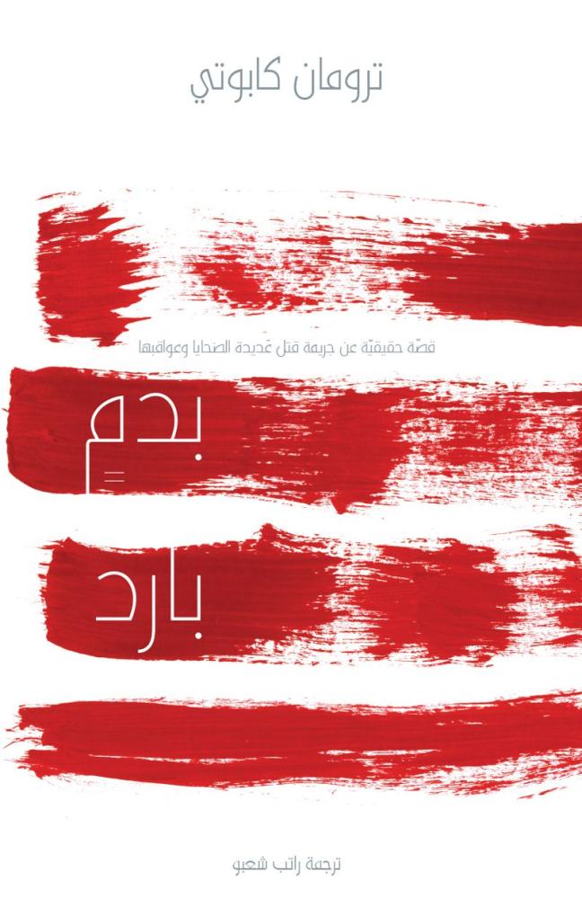 بدم بارد